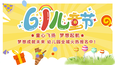 六一儿童节幼儿园招生游乐场促销活动展板