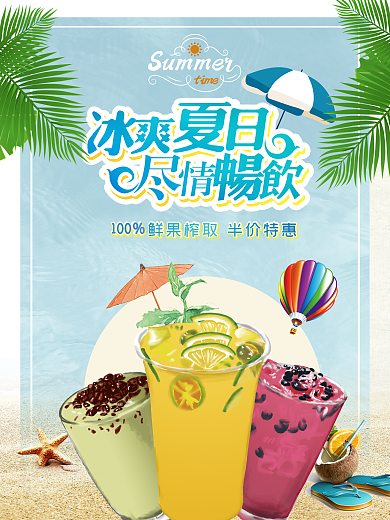 夏日畅饮海报设计