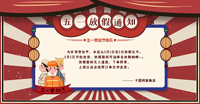 五一劳动节放假通知海报banner