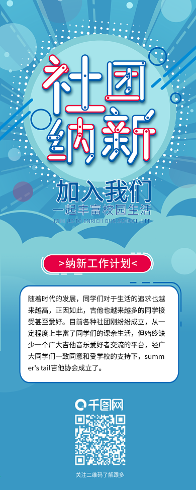 社团纳新招新工作计划信息长图