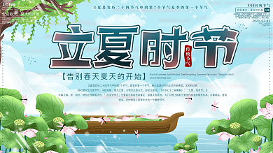 中国传统节气立夏夏天宣传展板