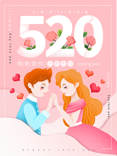 原创插画520情人节浪漫情侣海报