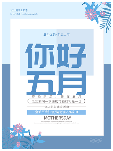 你好五月简约小清新海报