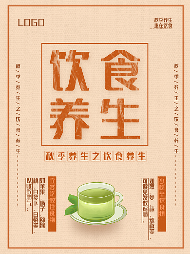复古简约风秋季养生之饮食养生海报