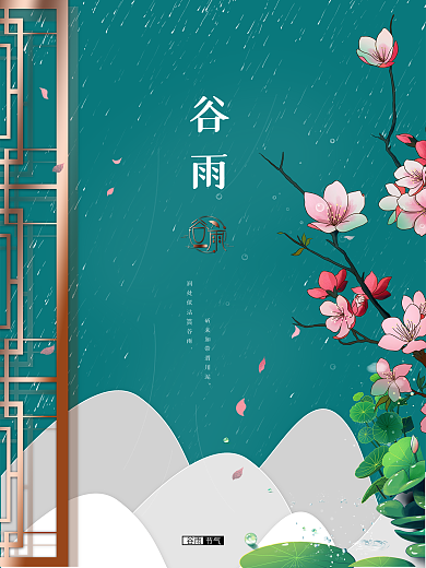 简约大气二十四节气谷雨海报