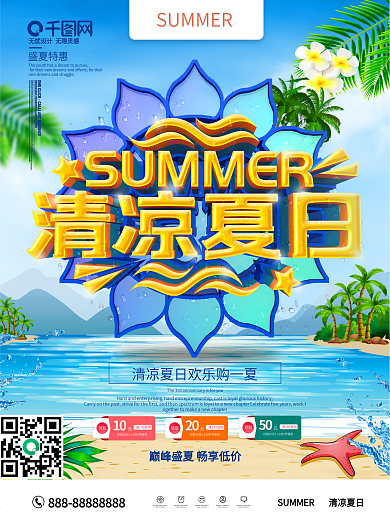 小清新清凉夏日促销海报