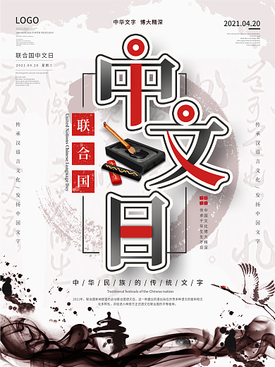 中国风水墨联合国中文日海报