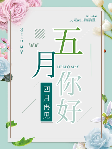 小清新你好5月海报