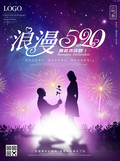 原创浪漫烟花520表白日情侣节日海报