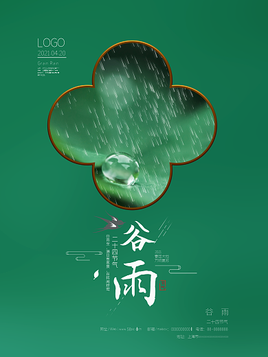 小清新二十四节气谷雨雨滴宣传海报