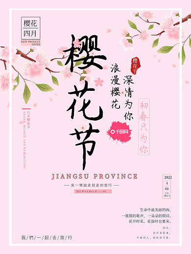 唯美风格樱花节宣传海报