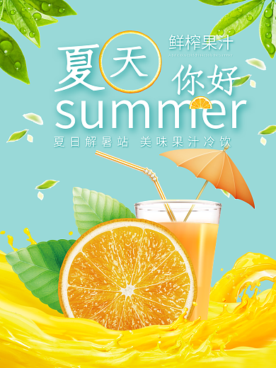 夏天你好冷饮海报