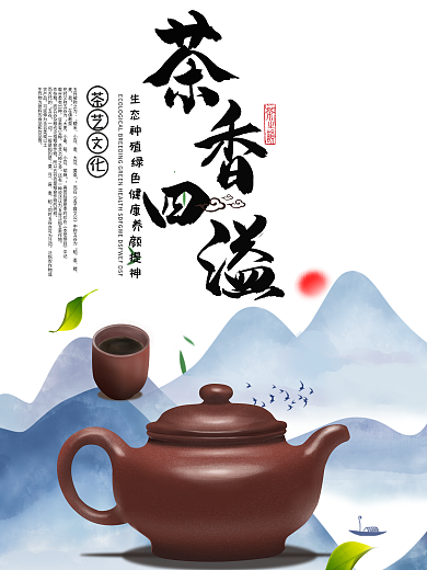 简洁清新茶艺文化海报