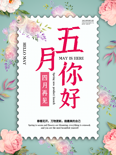 五月你好海报季节节日展板