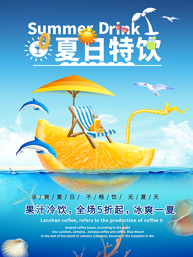 蓝色清新夏日特饮果汁海报