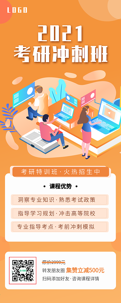考研冲刺班课程招生介绍信息长图