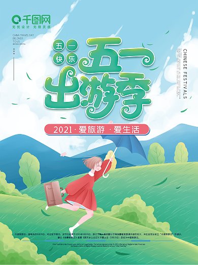 五一出游季商业海报插画风格