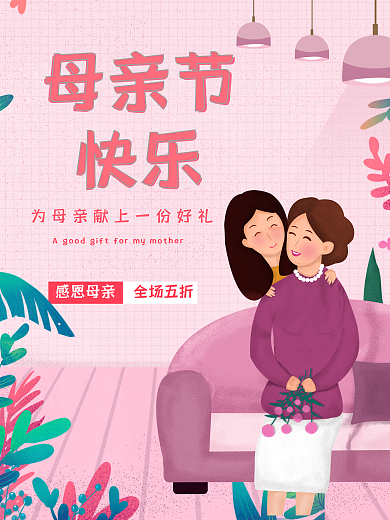 母亲节快乐母爱粉色母女妈妈我爱你节日快乐