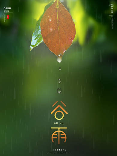 谷雨节气春天春季雨水谷雨海报素材展板