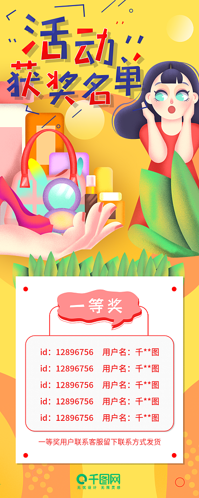 获奖名单公示购物消费活动介绍信息长图