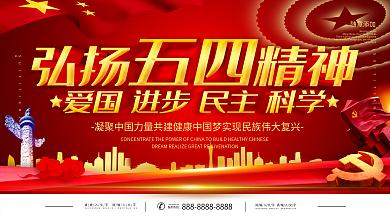 简约红色立体字弘扬五四精神宣传展板