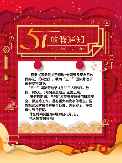 原创剪纸风51放假通知