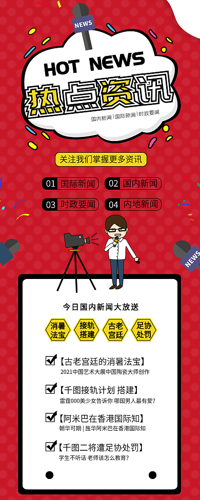 热点资讯新闻记者采访信息长图