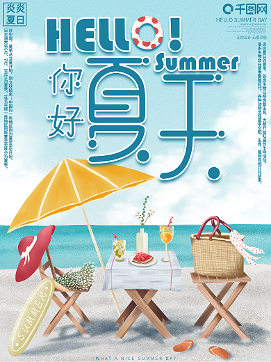 原创手绘你好夏天宣传海报