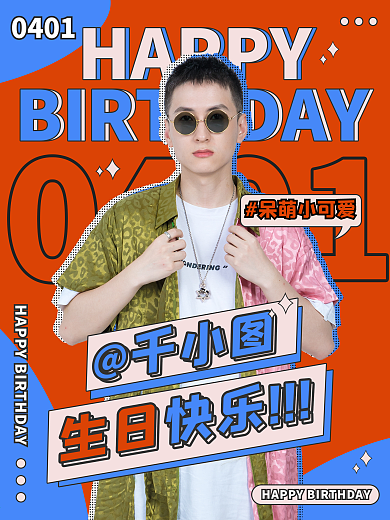 生日快乐原创卡通可爱明星生日祝福海报