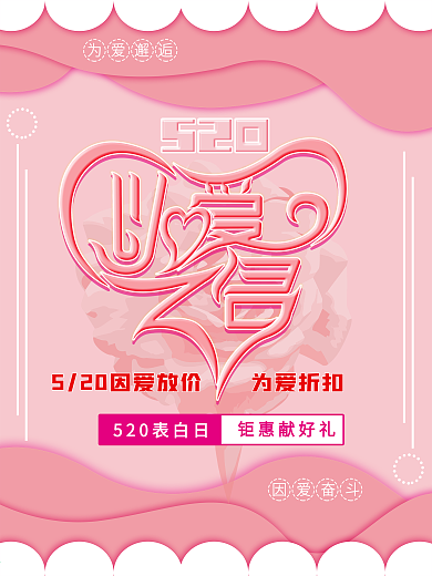 520粉色简约以爱之名字体设计主题海报