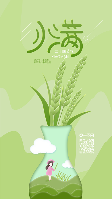 创意二十四节气小满稻谷手机海报