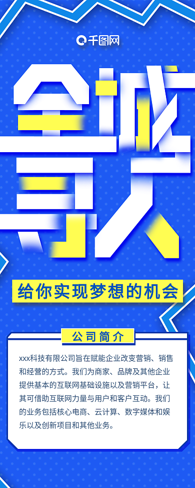 全城寻人蓝色企业招聘信息宣传海报长图