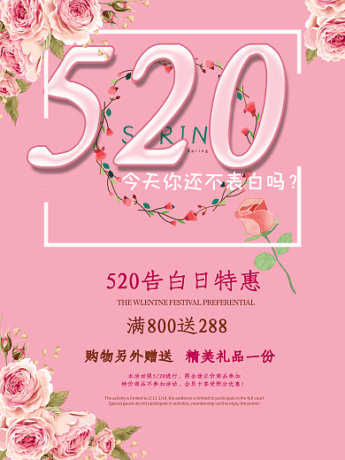 粉色花卉520表白日促销海报