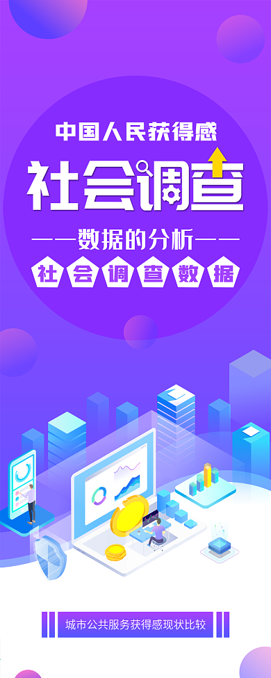 社会调查数据报告信息长图