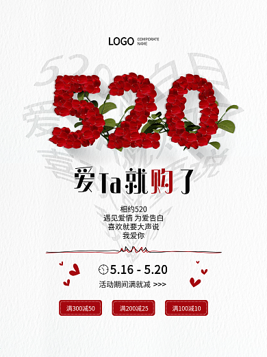 520情人节浪漫节日促销海报