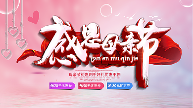 粉色小清新512感恩母亲节展板