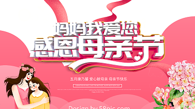 粉色简约妈妈我爱你感恩母亲节节日展板