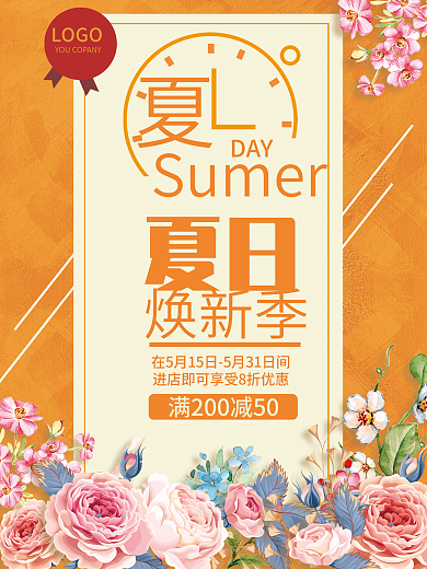 夏日促销海报