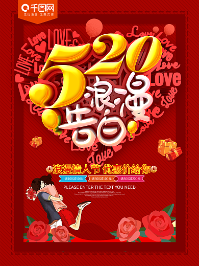520浪漫告白红色情人节海报