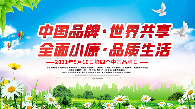 5月10日中国品牌日展板