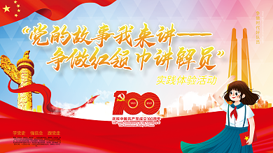 党的故事我来讲争做红领巾讲解员