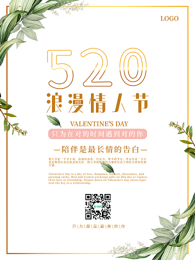 粉色浪漫清新简约520情人节海报