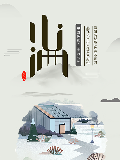 水墨风小满节气海报