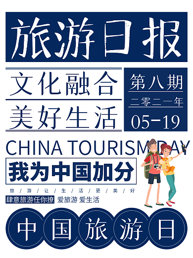 旅游日报中国旅游日节日海报