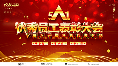 五一劳动节优秀员工表彰大会舞台背景展板