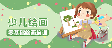 少儿绘画新媒体封面