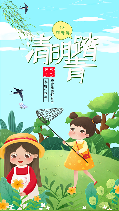 4月清明踏青祝福手机海报