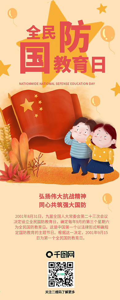 全民国防教育日从小开始干货分享信息长图
