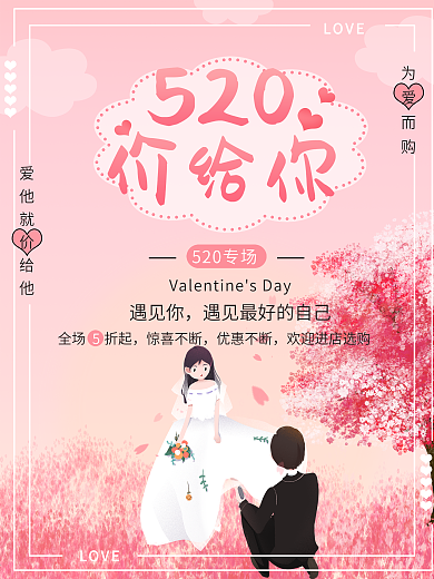 520粉色唯美浪漫海报