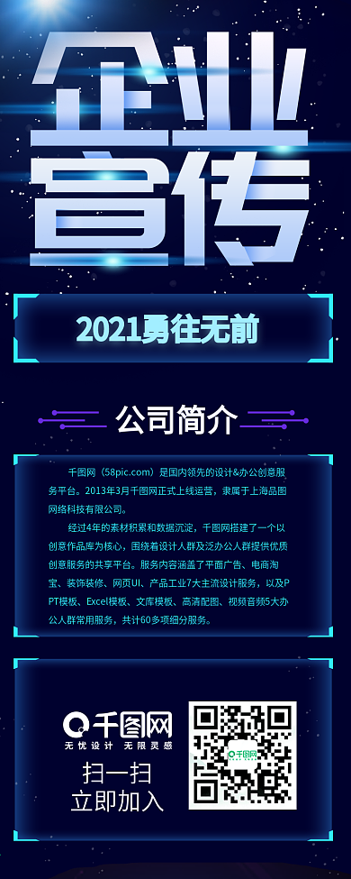 深蓝科技感企业宣传信息长图